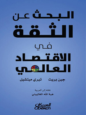 cover image of البحث عن الثقة في الاقتصاد العالمي